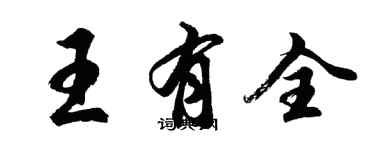 胡问遂王有全行书个性签名怎么写