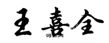 胡问遂王喜全行书个性签名怎么写
