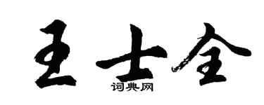 胡问遂王士全行书个性签名怎么写