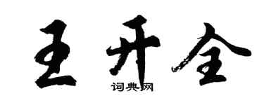 胡问遂王开全行书个性签名怎么写