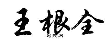 胡问遂王根全行书个性签名怎么写