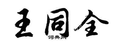 胡问遂王同全行书个性签名怎么写