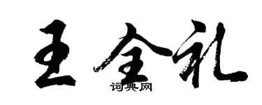 胡问遂王全礼行书个性签名怎么写