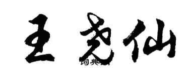 胡问遂王尧仙行书个性签名怎么写