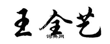 胡问遂王全艺行书个性签名怎么写