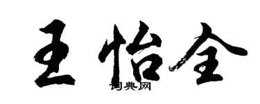 胡问遂王怡全行书个性签名怎么写