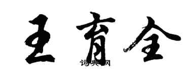 胡问遂王育全行书个性签名怎么写