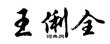 胡问遂王俐全行书个性签名怎么写