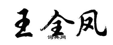 胡问遂王全凤行书个性签名怎么写