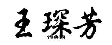 胡问遂王琛芳行书个性签名怎么写