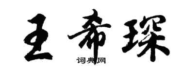 胡问遂王希琛行书个性签名怎么写