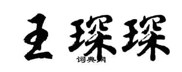 胡问遂王琛琛行书个性签名怎么写