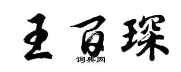 胡问遂王百琛行书个性签名怎么写