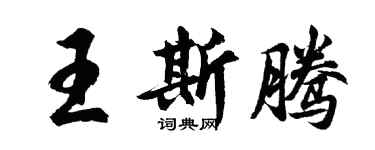 胡问遂王斯腾行书个性签名怎么写
