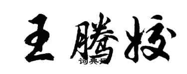 胡问遂王腾姣行书个性签名怎么写