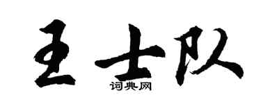 胡问遂王士队行书个性签名怎么写