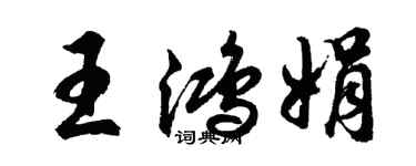 胡问遂王鸿娟行书个性签名怎么写