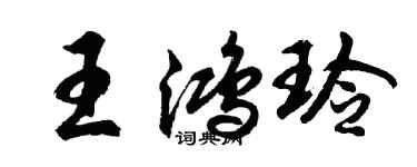 胡问遂王鸿玲行书个性签名怎么写