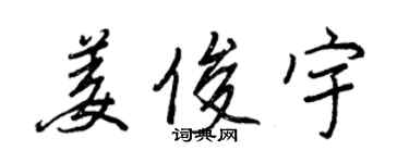 王正良姜俊宇行书个性签名怎么写