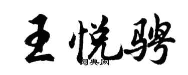 胡问遂王悦骋行书个性签名怎么写