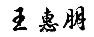 胡问遂王惠朋行书个性签名怎么写