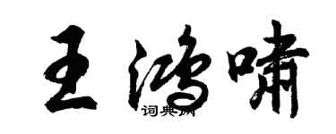 胡问遂王鸿啸行书个性签名怎么写
