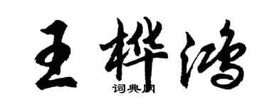 胡问遂王桦鸿行书个性签名怎么写