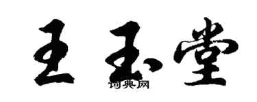 胡问遂王玉堂行书个性签名怎么写