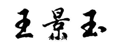 胡问遂王景玉行书个性签名怎么写