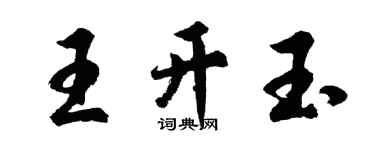 胡问遂王开玉行书个性签名怎么写