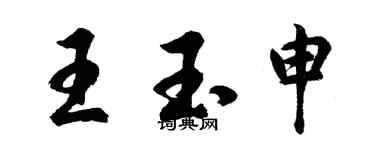 胡问遂王玉申行书个性签名怎么写
