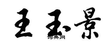 胡问遂王玉景行书个性签名怎么写