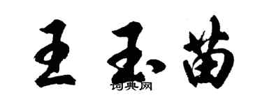 胡问遂王玉苗行书个性签名怎么写