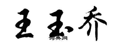 胡问遂王玉乔行书个性签名怎么写