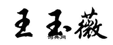 胡问遂王玉薇行书个性签名怎么写