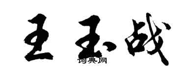 胡问遂王玉战行书个性签名怎么写