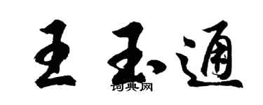 胡问遂王玉通行书个性签名怎么写