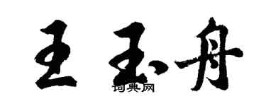 胡问遂王玉舟行书个性签名怎么写