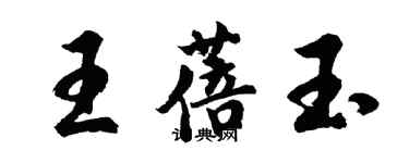 胡问遂王蓓玉行书个性签名怎么写