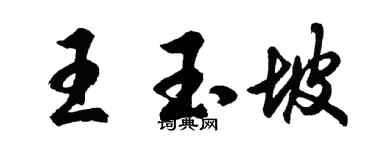 胡问遂王玉坡行书个性签名怎么写