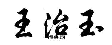 胡问遂王治玉行书个性签名怎么写