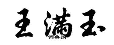 胡问遂王满玉行书个性签名怎么写