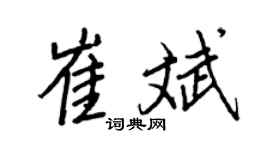 王正良崔斌行书个性签名怎么写