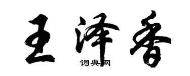 胡问遂王泽香行书个性签名怎么写