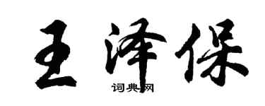 胡问遂王泽保行书个性签名怎么写
