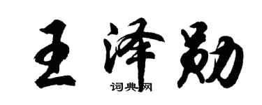 胡问遂王泽勋行书个性签名怎么写