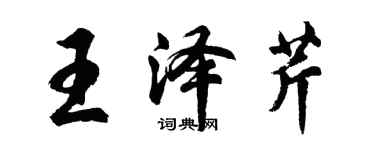 胡问遂王泽芹行书个性签名怎么写