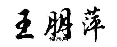 胡问遂王朋萍行书个性签名怎么写