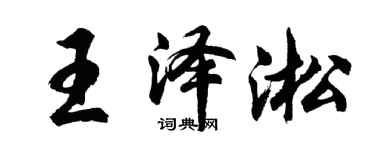 胡问遂王泽淞行书个性签名怎么写