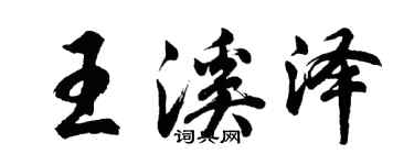 胡问遂王溪泽行书个性签名怎么写